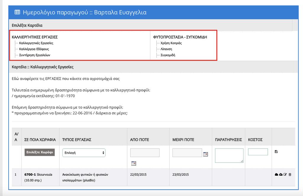 Η κατηγορία «Καλλιεργητικές εργασίες» αποτελεί την πρώτη ομάδα εργασιών.