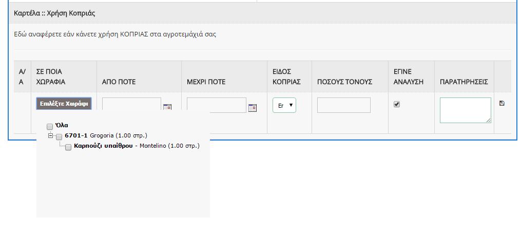 15.3 ΗΜΕΡΟΛΟΓΙΟ ΑΓΡΟΥ ΧΡΗΣΗ ΚΟΠΡΙΑΣ Η κατηγορία «Χρήση κοπριάς» αποτελεί την τέταρτη ομάδα εργασιών.