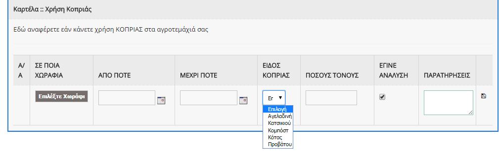 συνέχεια ο χρήστης επιλέγει το ημερολογιακό διάστημα και το είδος κοπριάς που χρησιμοποιήθηκε Στη συνέχεια ο χρήστης καταχωρεί την ποσότητα,