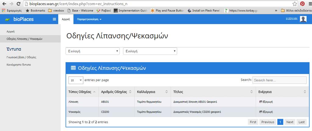 16. ΟΔΗΓΙΕΣ ΛΙΠΑΝΣΗΣ ΨΕΚΑΣΜΩΝ Οι οδηγίες λίπανσης ψεκασμών καταχωρούνται από τους γεωπόνους κάθε ομάδας στη βάση δεδομένων της τοπικής εφαρμογής.