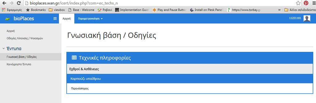 17. ΓΝΩΣΙΑΚΗ ΒΑΣΗ ΟΔΗΓΙΕΣ Τα έγγραφα γνωσιακής βάσης καταχωρούνται ως τεχνικές πληροφορίες στις καταχωρημένες καλλιέργειες της εφαρμογής.