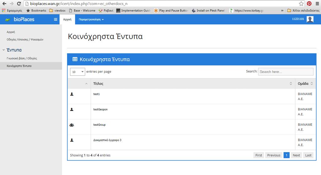 Το εικονίδιο, στην πρώτη στήλη της λίστας εγγραφών δείχνει τον τύπο του χρήστη που καταχώρησε το έντυπο