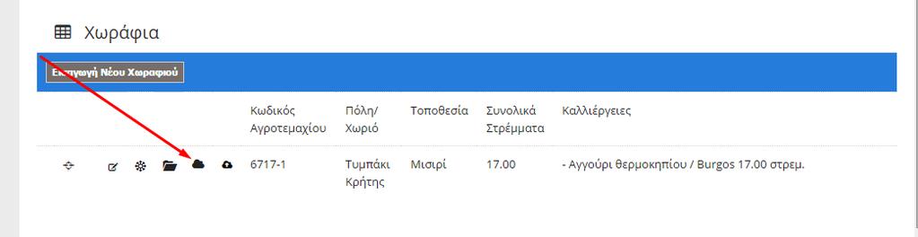 Για να ελεγχθεί εάν ένα αγροτεμάχιο έχει καταχωρηθεί στην βάση δεδομένων