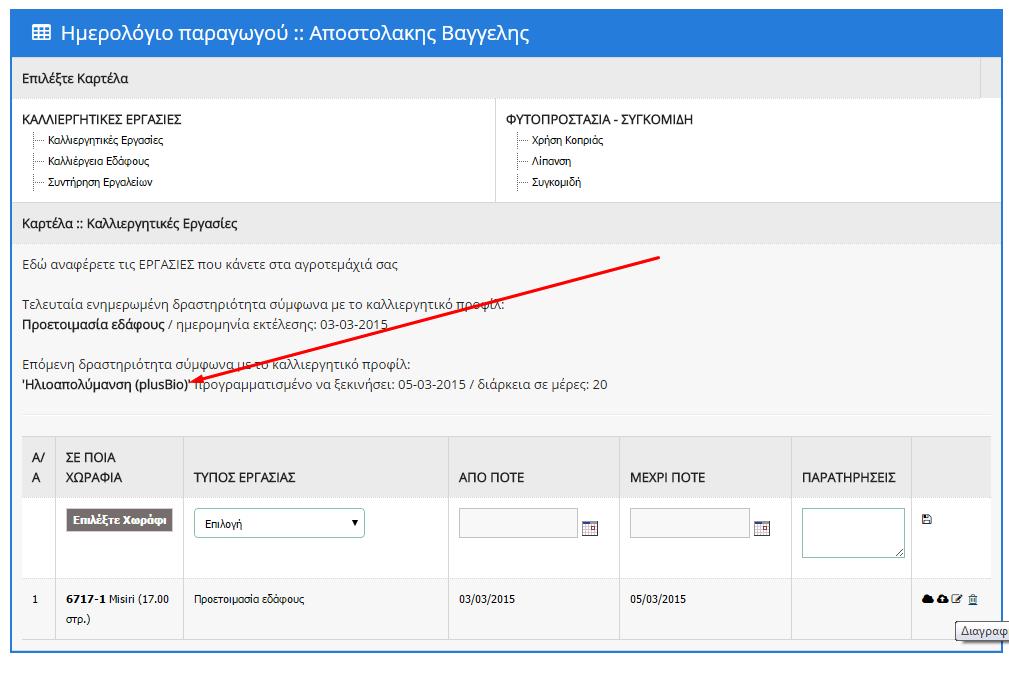 21. ΠΑΡΑΔΕΙΓΜΑ ΟΘΟΝΗΣ ΚΑΤΑΧΩΡΗΣΗΣ ΕΡΓΑΣΙΩΝ ΣΤΟ ΗΜΕΡΟΦΟΓΙΟ ΑΓΡΟΥ Στους καταχωρηµένους παραγωγούς, καταχωρήθηκαν ενδεικτικές εργασίες στο ηµερολόγιο αγρού.