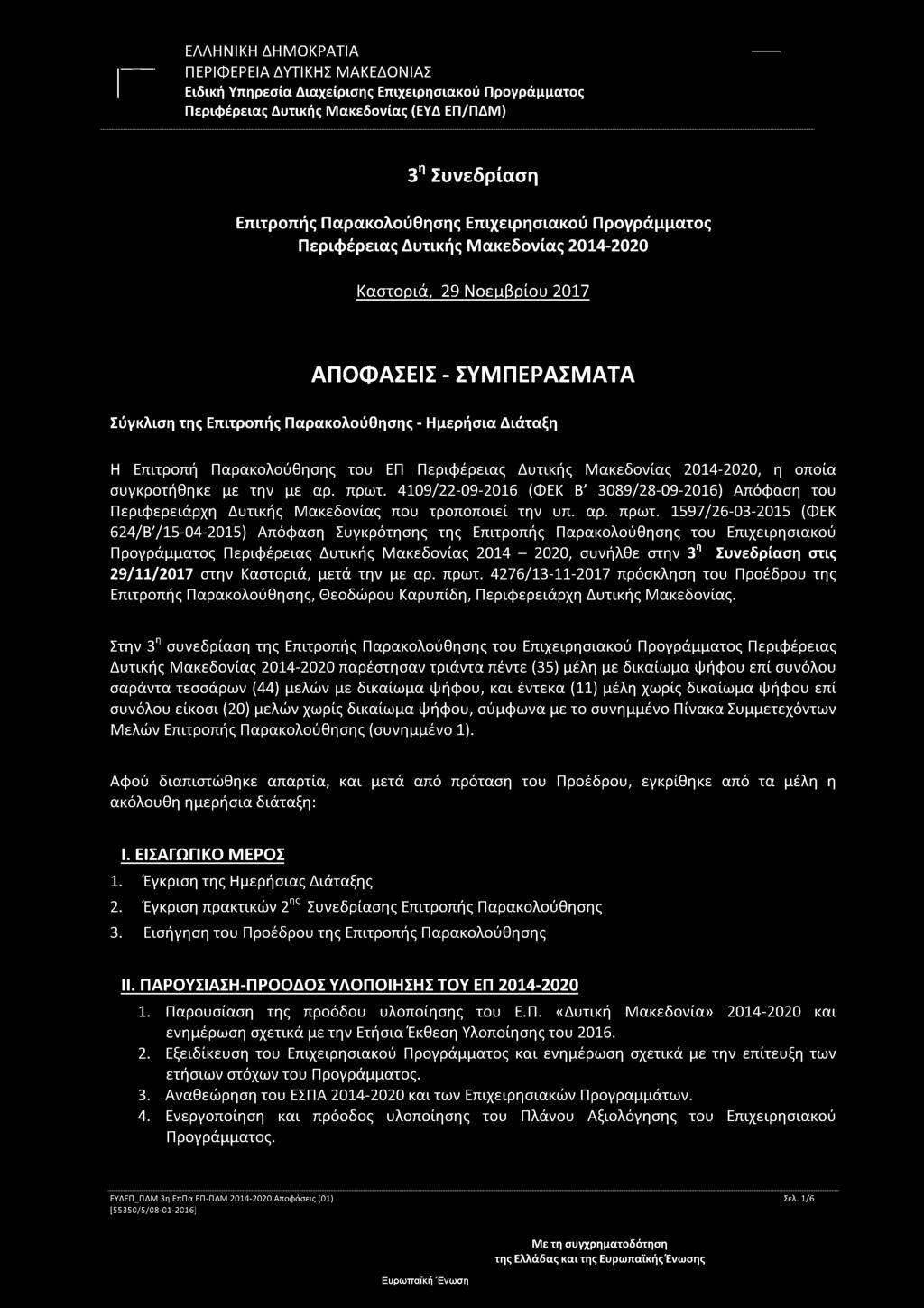 3ηΣυνεδρίαση Επιτροπής Παρακολούθησης Επιχειρησιακού Προγράμματος Περιφέρειας Δυτικής Μακεδονίας 2014-2020 Καστοριά, 29 Νοεμβρίου 2017 ΑΠΟΦΑΣΕΙΣ - ΣΥΜ ΠΕΡΑΣΜ ΑΤΑ Σύγκλιση της Επιτροπής Παρακολούθησης