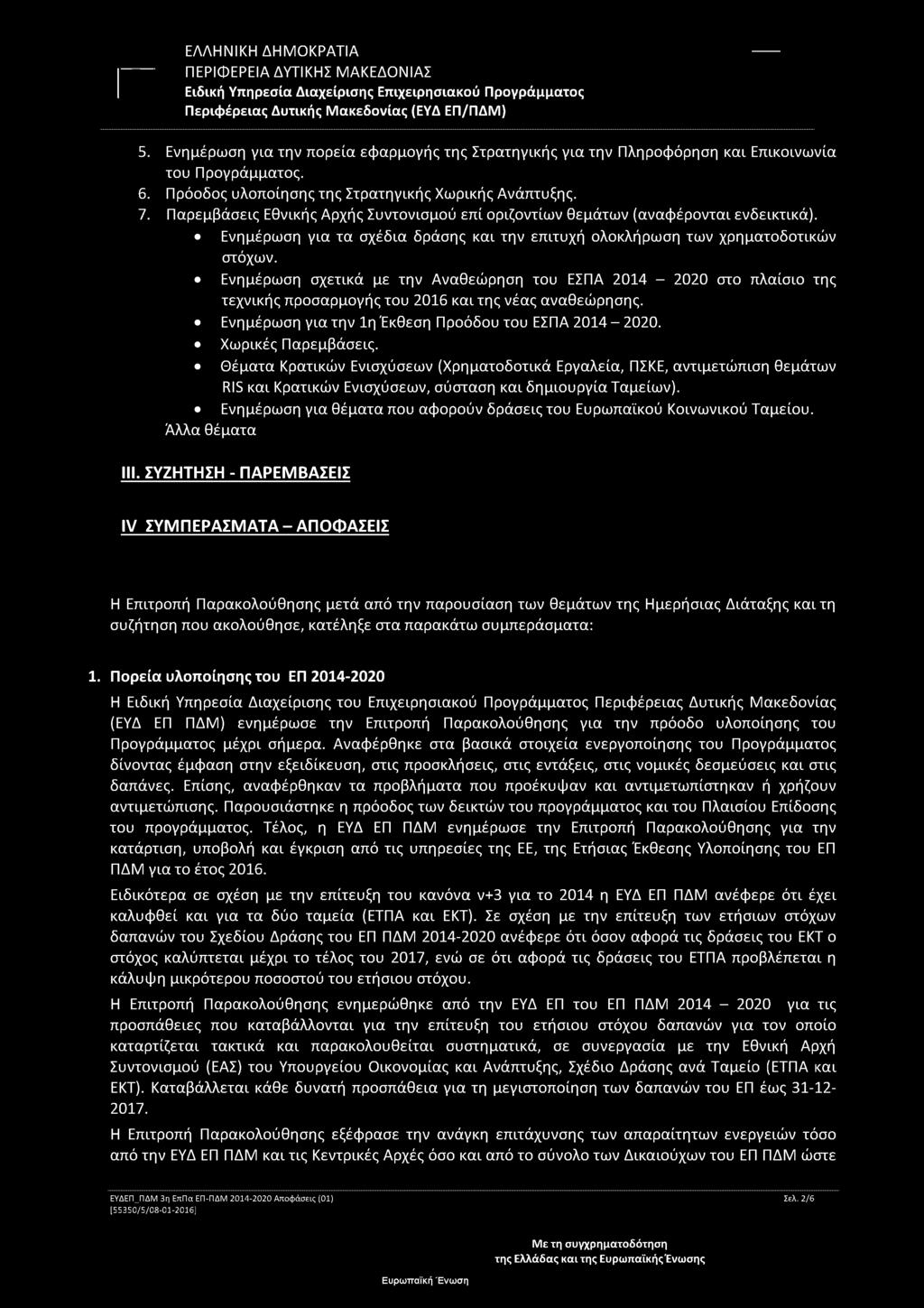 5. Ενημέρωση για την πορεία εφαρμογής της Στρατηγικής για την Πληροφόρηση και Επικοινωνία του Προγράμματος. 6. Πρόοδος υλοποίησης της Στρατηγικής Χωρικής Ανάπτυξης. 7.