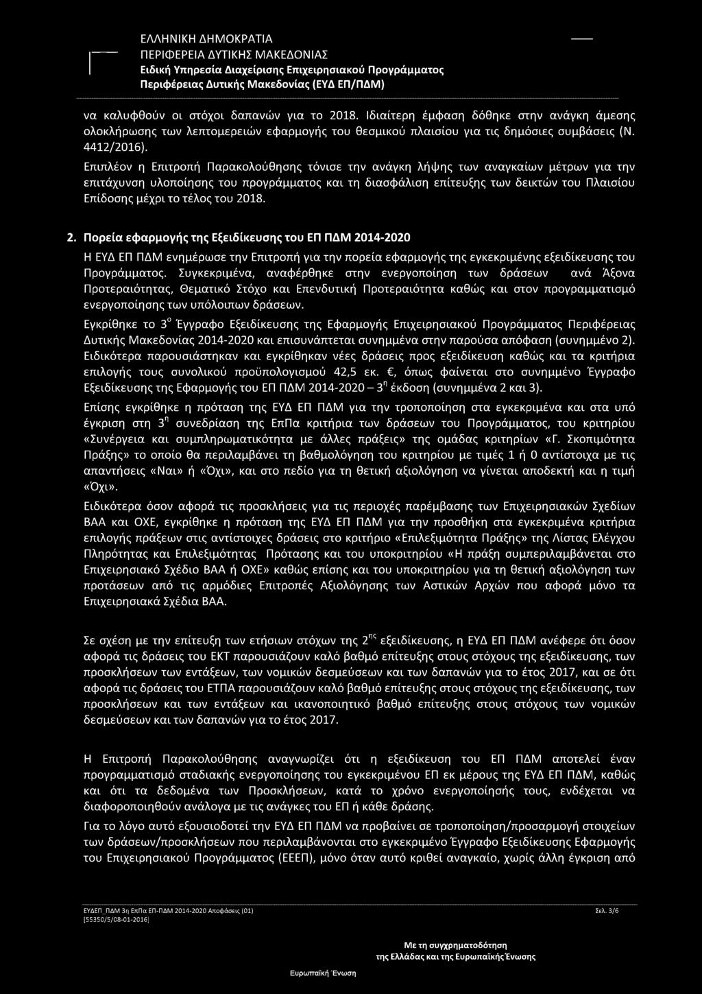 τέλος του 2018. 2. Πορεία εφαρμογής της Εξειδίκευσης του ΕΠ ΠΔΜ 2014-2020 Η ΕΥΔ ΕΠ ΠΔΜ ενημέρωσε την Επιτροπή για την πορεία εφαρμογής της εγκεκριμένης εξειδίκευσης του Προγράμματος.