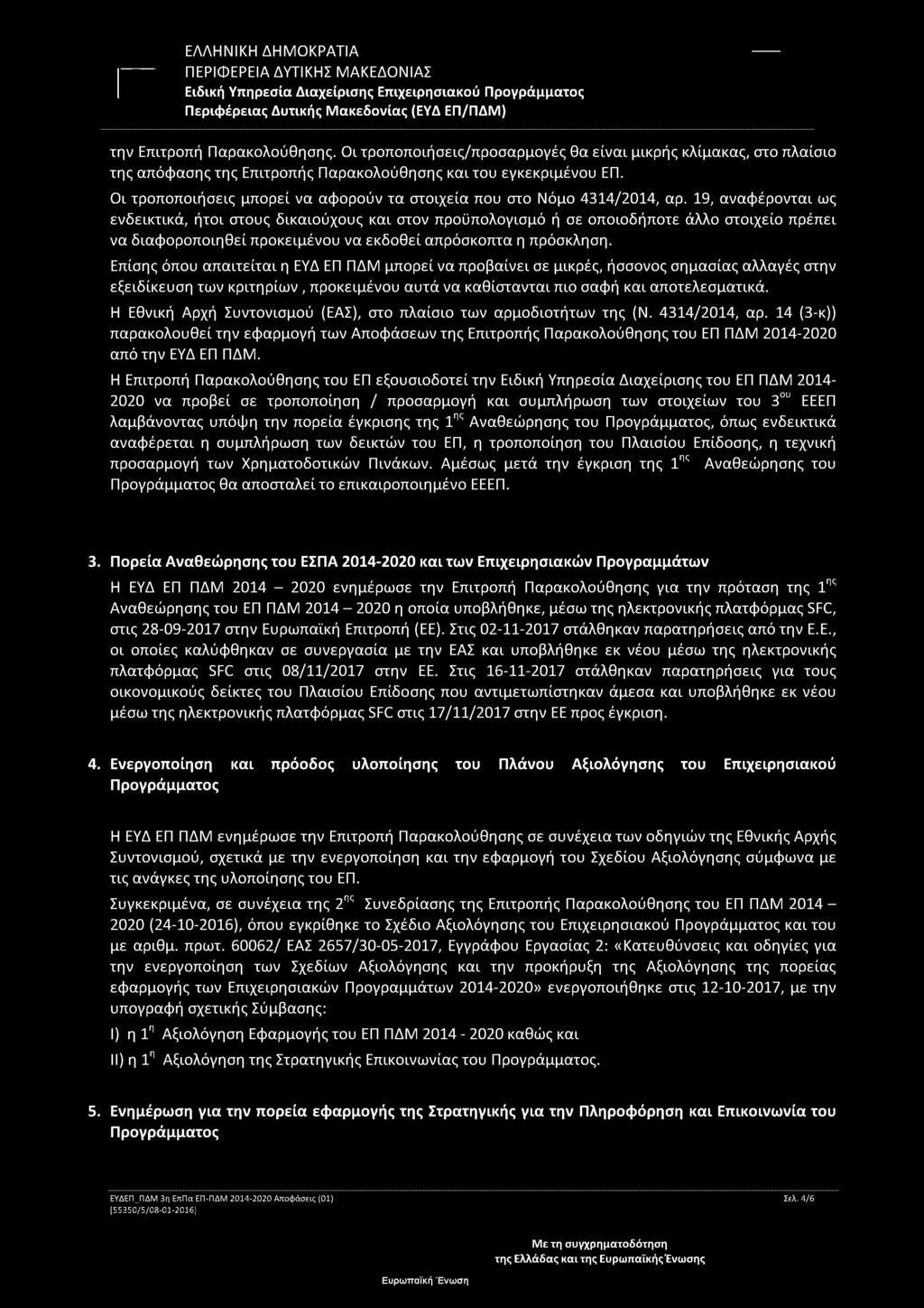 την Επιτροπή Παρακολούθησης. Οι τροποποιήσεις/προσαρμογές θα είναι μικρής κλίμακας, στο πλαίσιο της απόφασης της Επιτροπής Παρακολούθησης και του εγκεκριμένου ΕΠ.