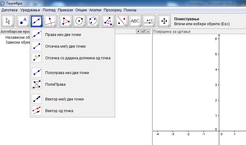 Слика4.Опаѓачко мени во Геогебра Figure4.Drop-down menu at Geogebra.3.. Алгебарски приказ Полето за внесување служи за директен внез на алгебарскиот израз во ГеоГебрата.