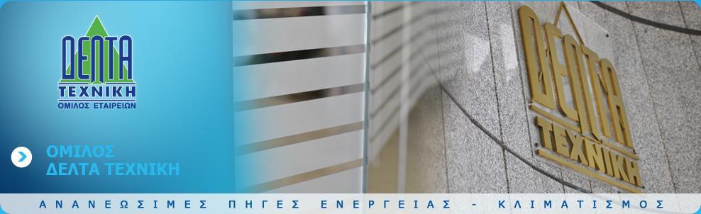 > ΠΕΡΙΕΧΟΜΕΝΑ Γνωριμία με τον Όμιλο Δέλτα