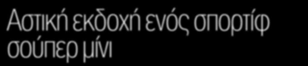 αυτοκίνητο, ενώ προσφέρει μια απρόσμενα ενδιαφέρουσα αυτόματη έκδοση του 1.2 του Πάνου Φιλιππακόπουλου Το Swift είναι εδώ και χρόνια αρκετά δημοφιλές στην ελληνική αγορά.