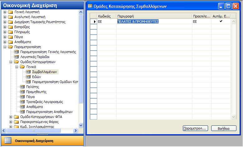 καταχωρϊ τον λογαριαςμό ΦΡΑ Ρωλιςεων. Εικόνα 10 Παραμετροποίθςθ Ομάδων Καταχώρθςθσ Επόμενο βιμα είναι θ διλωςθ του ΦΡΑ ςτισ ομάδεσ καταχωριςεων.