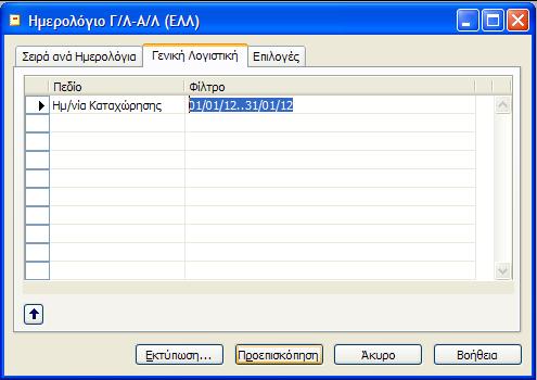 Εικόνα 24 Εγγραφζσ Θμερολογίου Στθν ςυνζχεια κα προχωριςουμε ςτον ζλεγχο του Ιςοηυγίου.