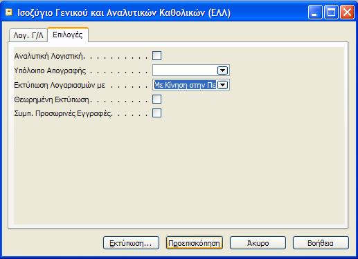 Επιλογζσ, επιλζγουμε Εκτφπωςθ Λογαριαςμών με Κίνθςθ ςτθν Περίοδο και πατάμε
