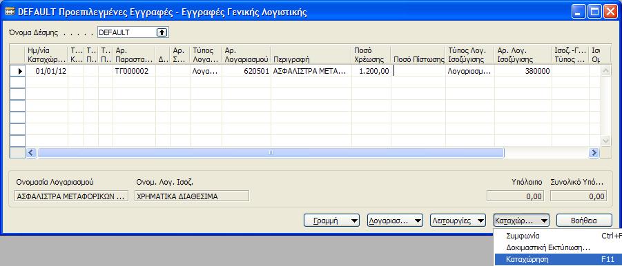 Με τον ίδιο τρόπο κα προχωριςουμε ςτθν καταχϊρθςθ των εξισ Λογιςτικϊν Εγγραφϊν: 1/1/2012 Ενοικίαςθ