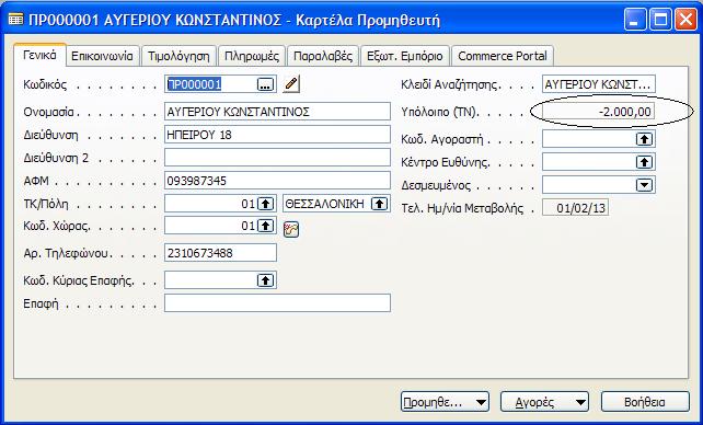 Για να δοφμε τθν αν ζχει περαςτεί θ προκαταβολι ςτθν καρτζλα του προμθκευτι επιλζγω Οικονομικι
