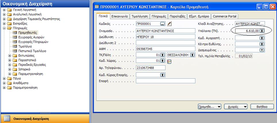 Τζλοσ κα δείξουμε πωσ μπορεί να γίνει ςυςχζτιςθ μεταξφ των πλθρωμϊν προσ τουσ προμθκευτζσ και των τιμολογίων τα οποία πλθρϊνονται.