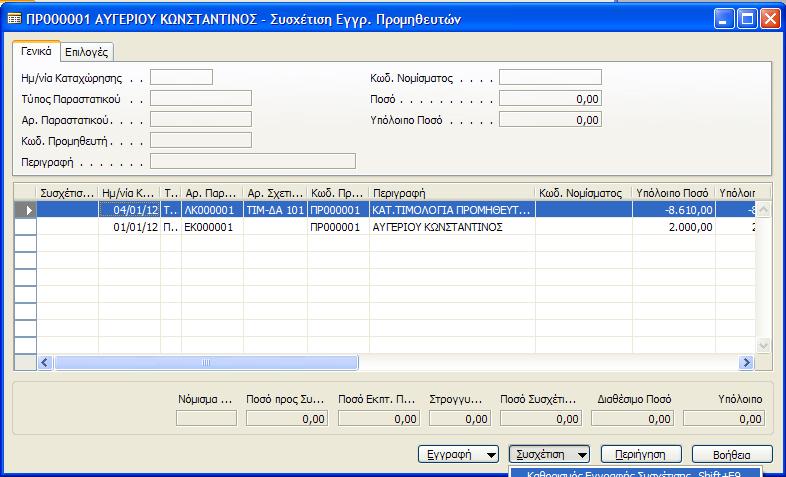 Εικόνα 46 υςχζτιςθ εγγραφισ πλθρωμισ με Σιμολόγιο Αγοράσ Επιλζγουμε Συςχζτιςθ και Κακοριςμό Εγγραφισ Συςχζτιςθσ ϊςτε να ορίςουμε ότι θ βαςικι εγγραφι αναφοράσ ςτθν οποία κα γίνει θ ςυςχζτιςθ είναι το