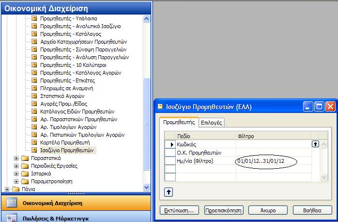 Με τθν ολοκλιρωςθ όλων των εγγραφϊν προχωράμε ςτθν Δοκιμαςτικι εκτφπωςθ του Ιςοηυγίου των Ρρομθκευτϊν και του Γενικοφ Κακολικοφ.