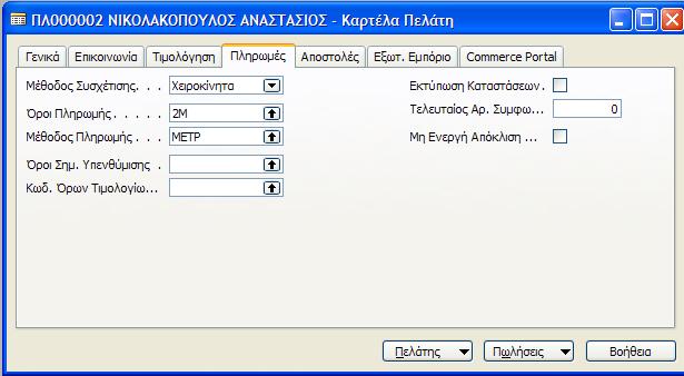 καρτζλα Πελάτθ Στθν καρτζλα πλθρωμζσ επιλζγουμε