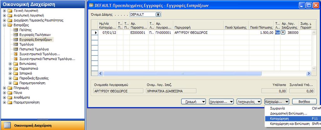 Συνεχίηοντασ ςτο παράδειγμά μασ κα προχωριςουμε ςτθν καταχϊρθςθ Ρροκαταβολϊν, Τιμολογίων αγορϊν και ειςπράξεων.