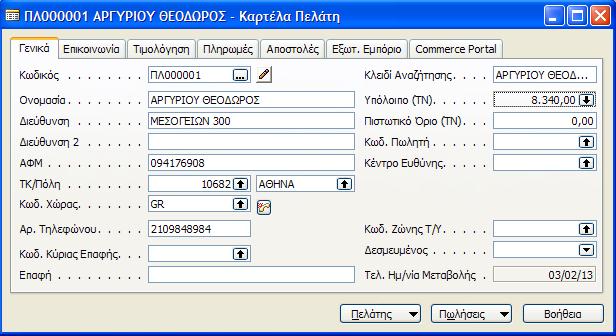 Εικόνα 66 Ενθμερωμζνθ καρτζλα Πελάτθ Αργυρίου Ραρατθροφμε ότι το υπόλοιπο