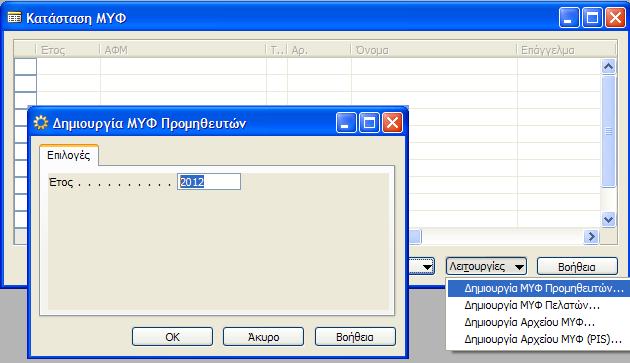 Εικόνα 78 Δθμιουργία ΦΤΜ Προμθκευτών Εικόνα 79