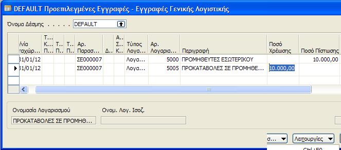 Βλζπουμε ότι υπάρχει χρεωςτικό υπόλοιπο ςτον Ρρομθκευτι Ηαφειρίου Ραναγιϊτα. Θα προχωριςουμε λοιπόν ςε εγγραφι τακτοποίθςθσ.