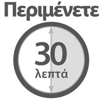 ΕΤΟΙΜΑΣΤΕ ΤΗ ΣΥΣΚΕΥΗ ΤΥΠΟΥ ΠΕΝΑΣ CLICKJECT Αφήστε τη συσκευή σας τύπου πένας ClickJect να ζεσταθεί.
