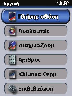 Basic Operation Κατανόηση της αρχικής οθόνης. Όταν ενεργοποιείτε το Fishfinder 400C, εμφανίζεται η αρχική οθόνη.