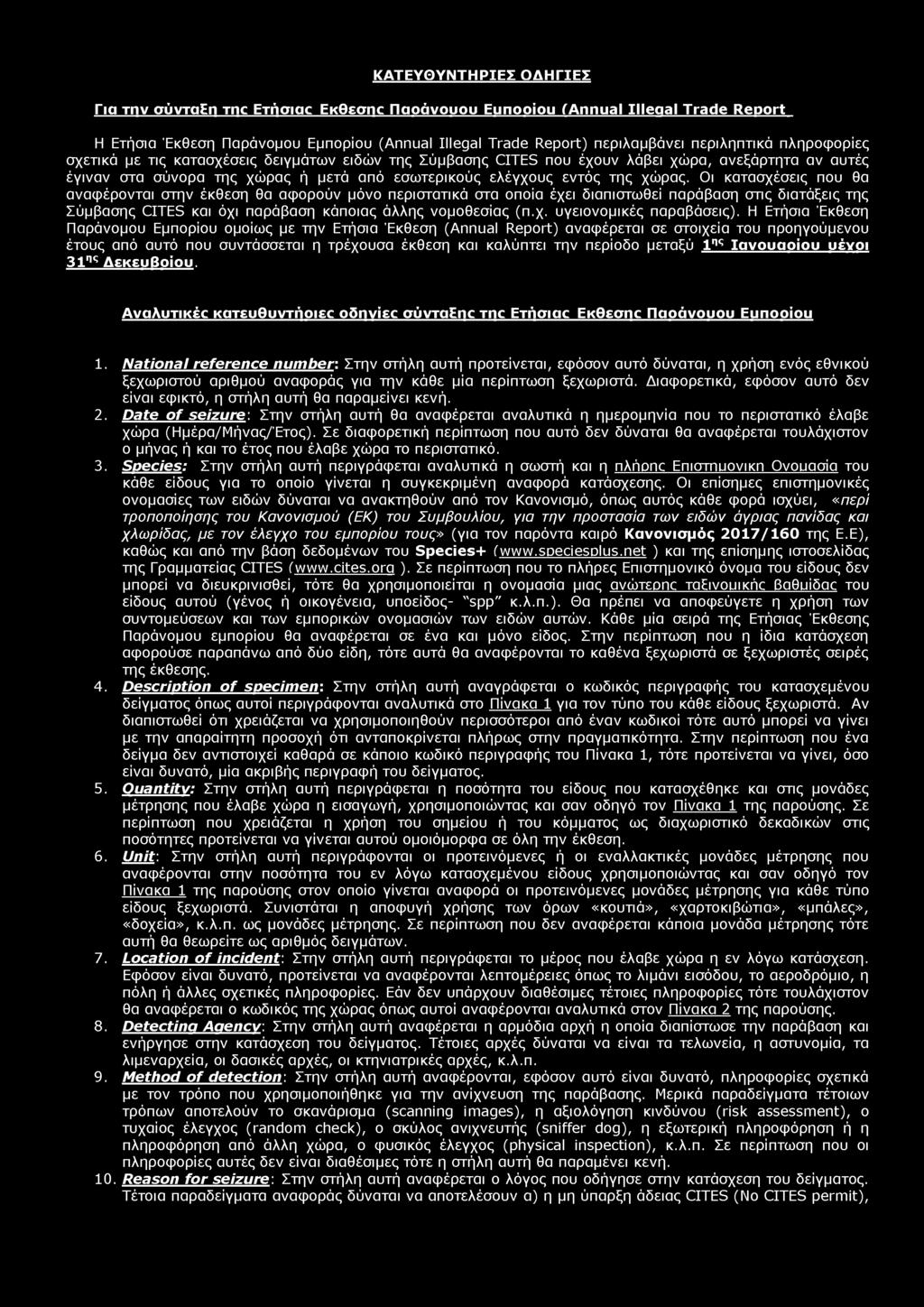 ΚΑΤΕΥΘΥΝΤΗΡΙΕΣ ΟΔΗΓΙΕΣ Για την σίινταεη τηο Ετήσιαο Έκθεσηο Παοάνουου Eunooiou (Annual Illegal Trade Report Η Ετήσια Έκθεση Παράνομου Εμπορίου (Annual Illegal Trade Report) περιλαμβάνει περιληπτικά