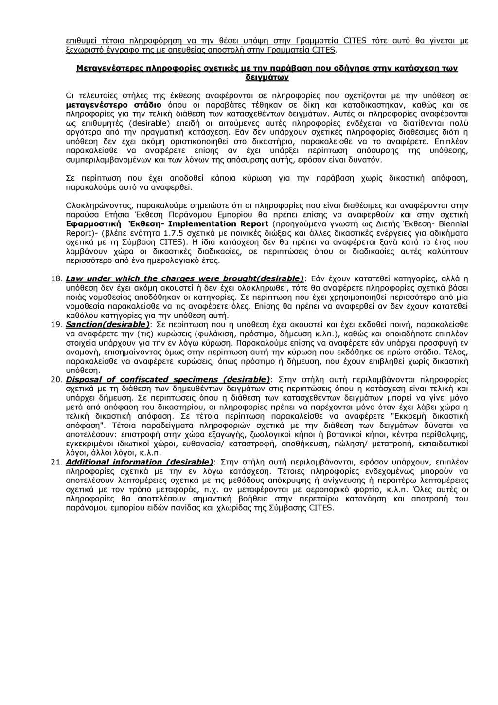 επιθυμεί τέτοια πληροφόρηση να την θέσει υπόψη στην Γραμματεία CITES τότε αυτό θα γίνεται με Εεγωοιστό έννοαωο Tnc υε απευθείας αποστολή στην Γοαυυατεία CITES.