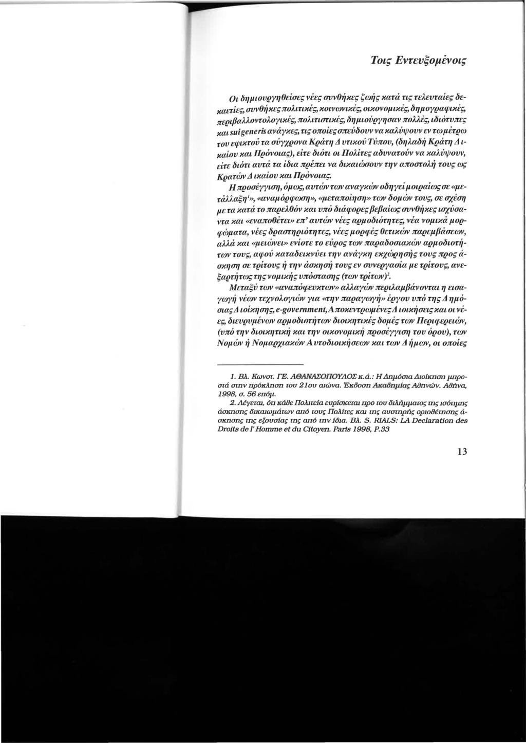 Τοις EντευξoμΈVoις ΟΙ δημιουργηθείσες νέες συνθήκες ζωής κατά τις τελευταίες δεκαετίες, συνθήκες πολιτικές, κοινωνικές, οικονομικές, δημογραφικές, περιβαλλοντολογικές, πολιτιστικές, δημιούργησαν