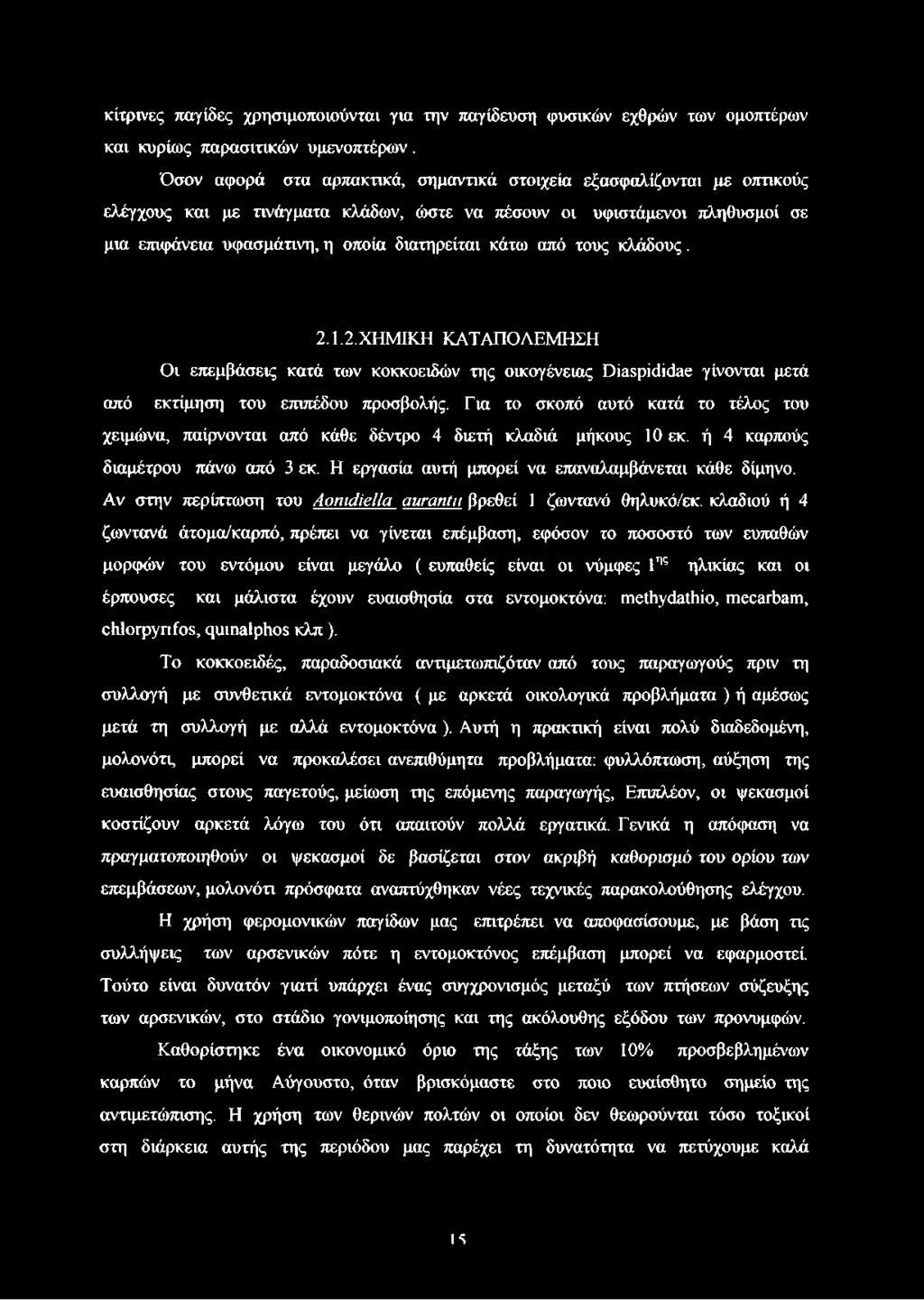 κίτρινες παγίδες χρησιμοποιούνται για την παγίδευση φυσικών εχθρών των ομοπτέρων και κυρίως παρασιτικών υμενοπτέρων.