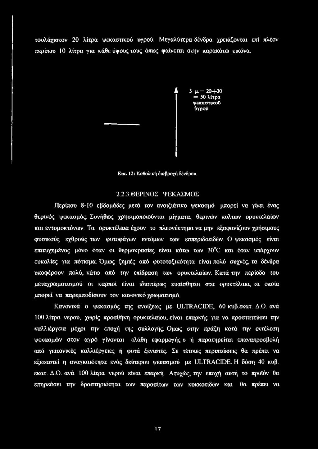 Συνήθως χρησιμοποιούνται μίγματα, θερινών πολτών ορυκτελαίων και εντομοκτόνων. Τα ορυκτέλαια έχουν το πλεονέκτημα να μην εξαφανίζουν χρήσιμους φυσικούς εχθρούς των φυτοφάγων εντόμων των εσπεριδοειδών.