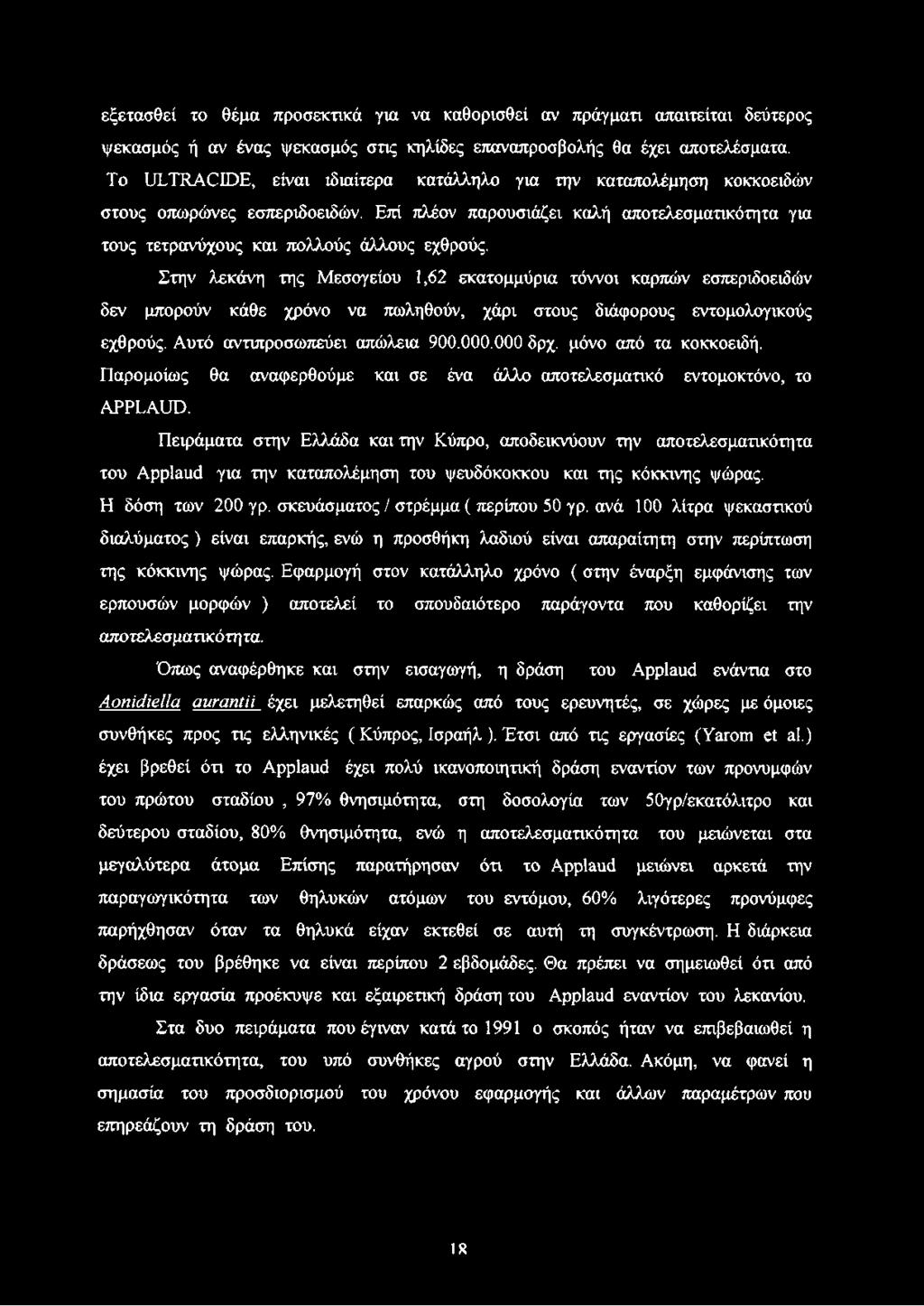 Στην λεκάνη της Μεσογείου 1,62 εκατομμύρια τόννοι καρπών εσπεριδοειδών δεν μπορούν κάθε χρόνο να πωληθούν, χάρι στους διάφορους εντομολογικούς εχθρούς. Αυτό αντιπροσωπεύει απώλεια 900.000.000 δρχ.