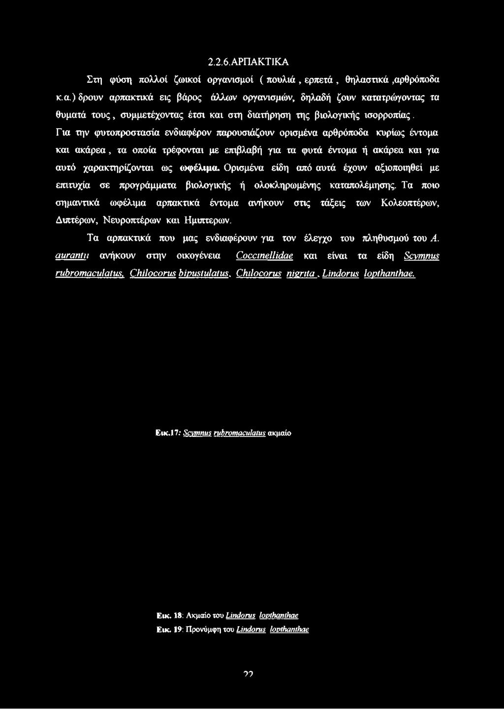 2.2.6. ΑΡΠΑΚΤΙΚΑ Στη φύση πολλοί ζωικοί οργαν