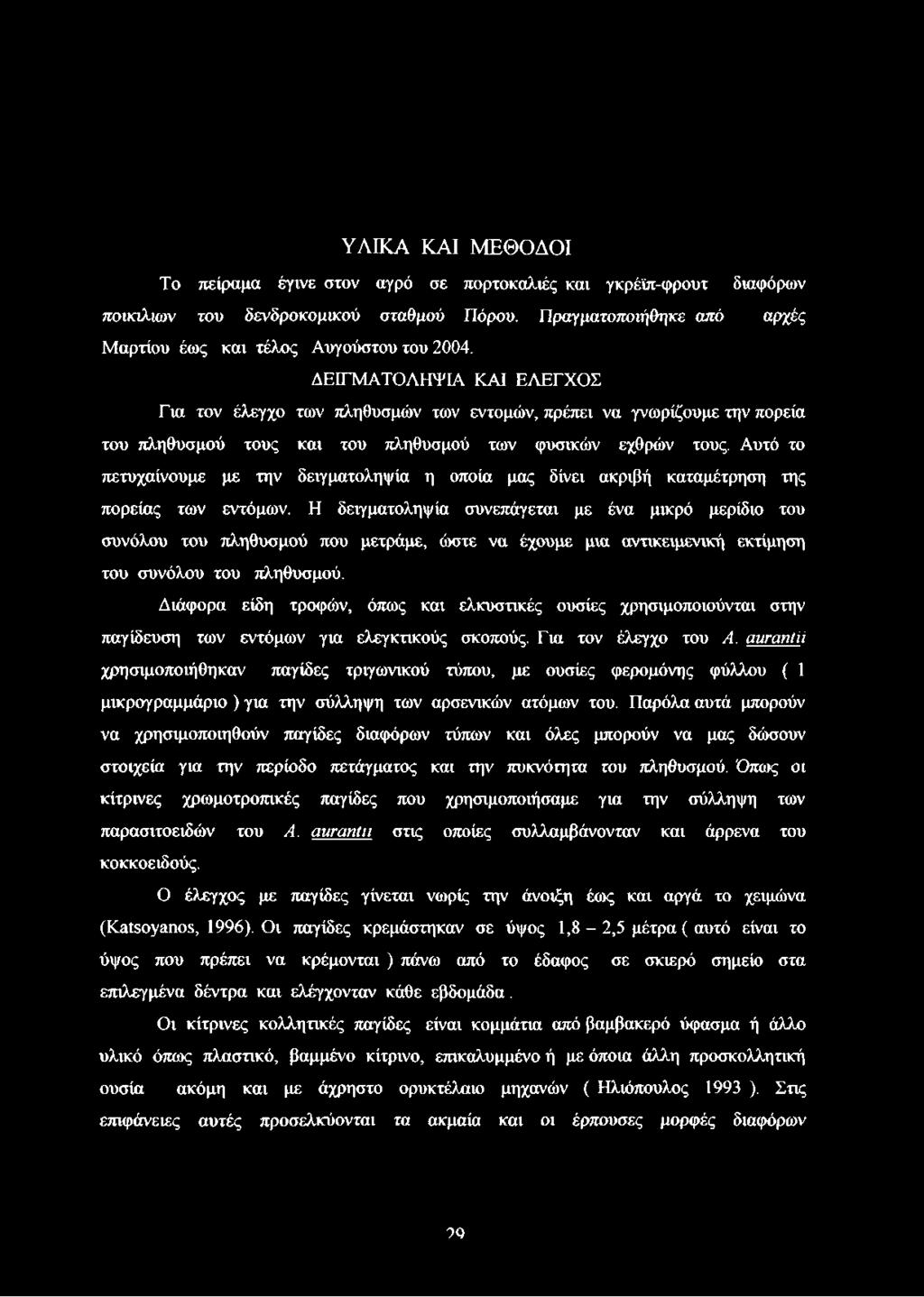Αυτό το πετυχαίνουμε με την δειγματοληψία η οποία μας δίνει ακριβή καταμέτρηση της πορείας των εντόμων.