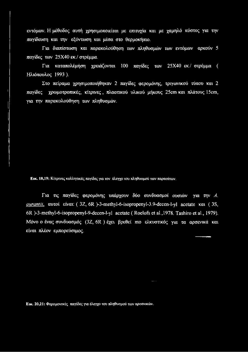 Για διαπίστωση και παρακολούθηση των πληθυσμών των εντόμων αρκούν 5 παγίδες των 25X40 εκ./ στρέμμα.