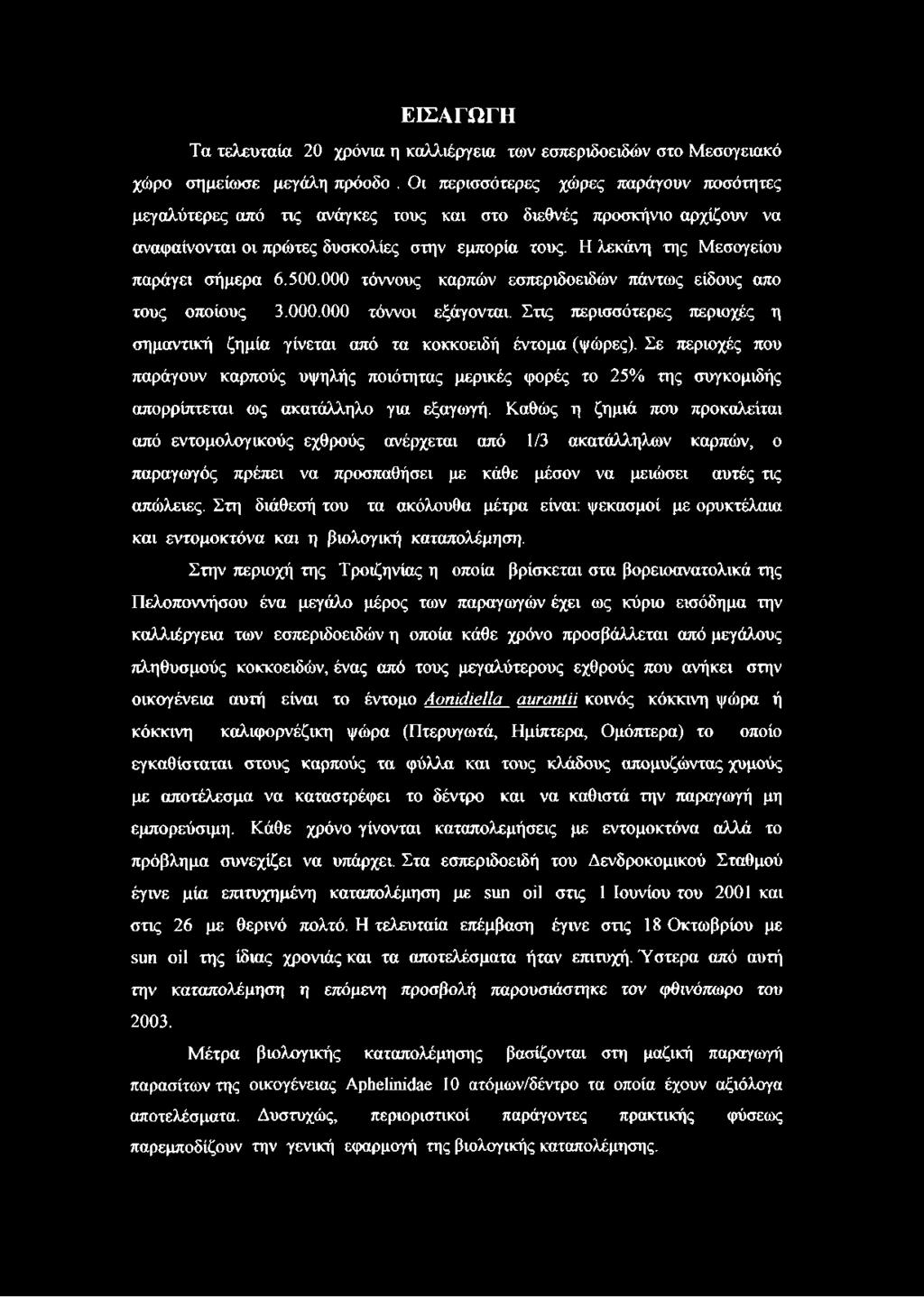 Η λεκάνη της Μεσογείου παράγει σήμερα 6.500.000 τόννους καρπών εσπεριδοειδών πάντως είδους απο τους οποίους 3.000.000 τόννοι εξάγονται.
