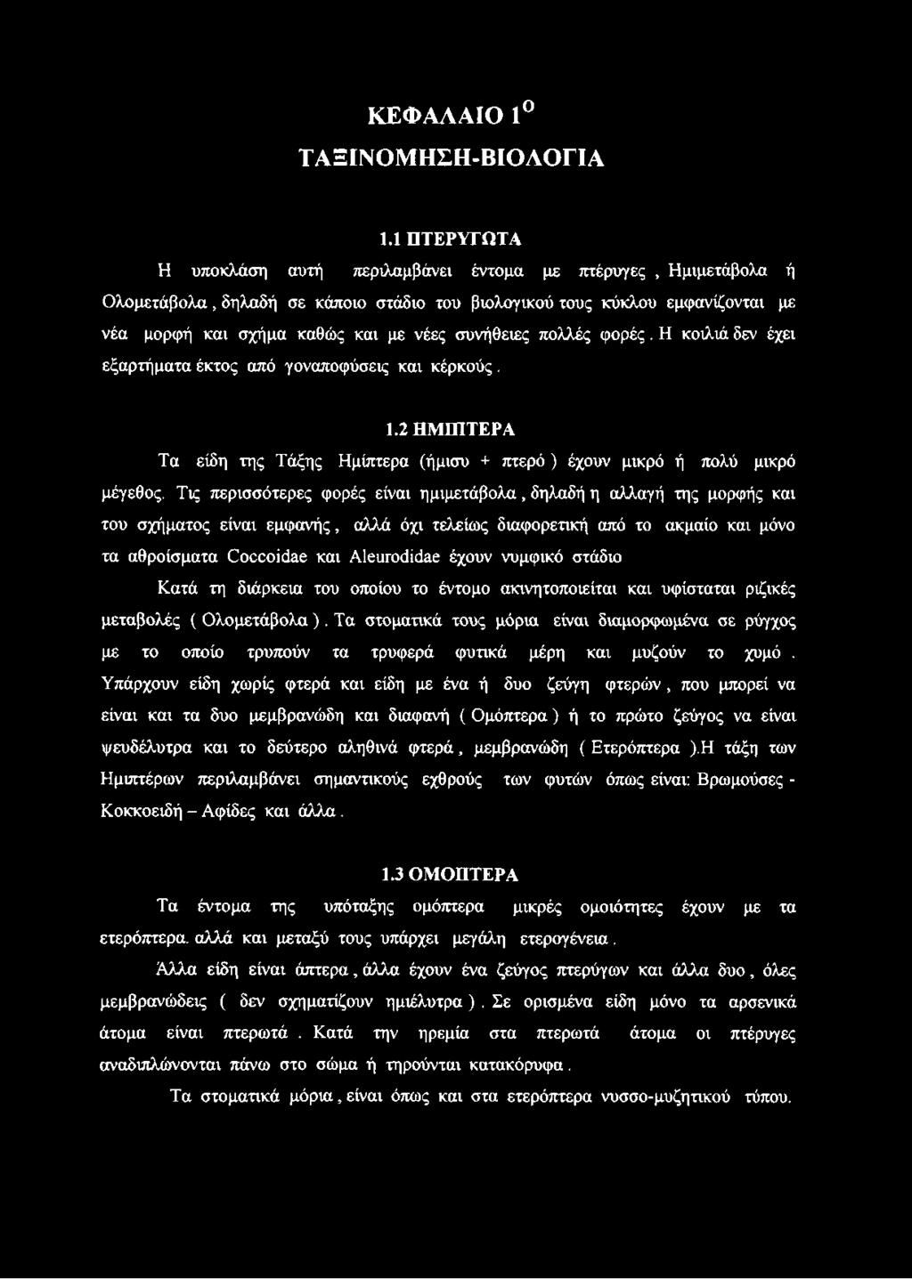 συνήθειες πολλές φορές. Η κοιλιά δεν έχει εξαρτήματα έκτος από γοναποφύσεις και κέρκούς. 1.2 ΗΜΙΠΤΕΡΑ Τα είδη της Τάξης Ημίπτερα (ήμισυ + πτερό ) έχουν μικρό ή πολύ μικρό μέγεθος.