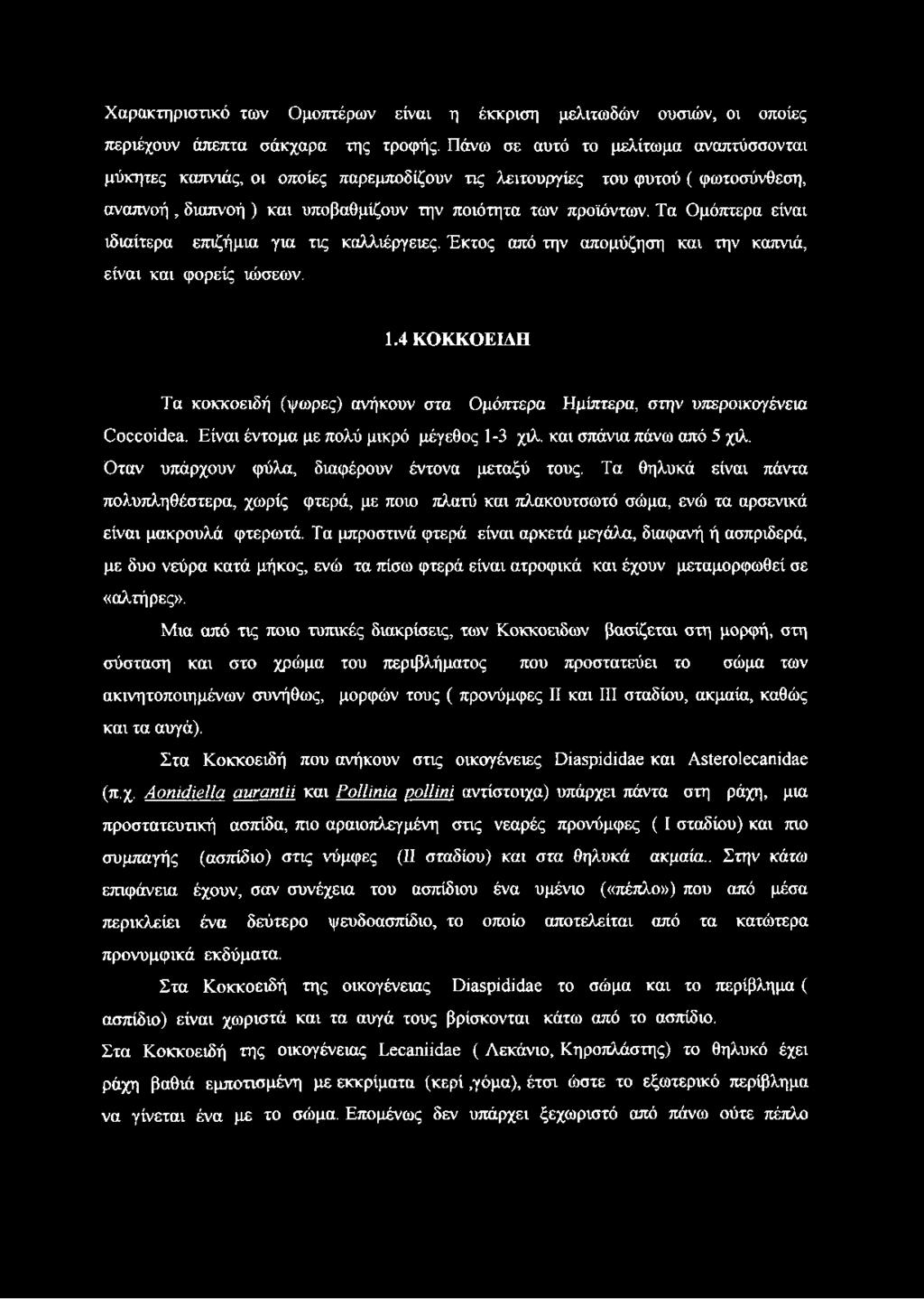 Τα Ομόπτερα είναι ιδιαίτερα επιζήμια για τις καλλιέργειες. Έκτος από την απομύζηση και την καπνιά, είναι και φορείς ιώσεων. 1.