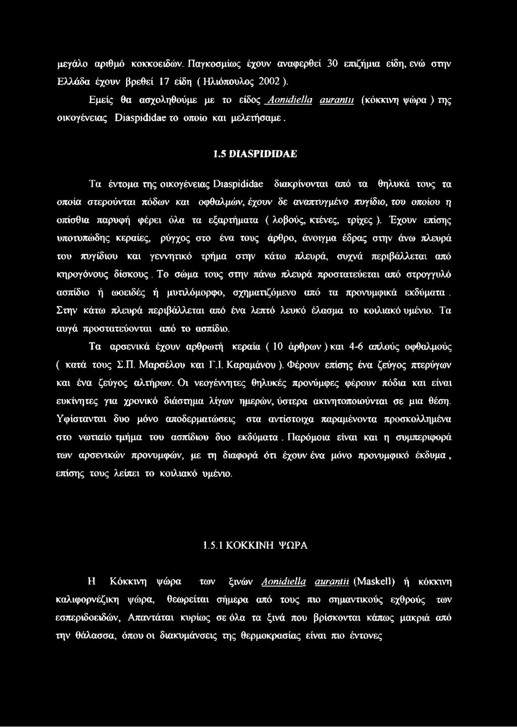 5 ϋιαβριϋιόαε Τα έντομα της οικογένειας ϋιαερίάίάεε διακρίνονται από τα θηλυκά τους τα οποία στερούνται πόδων και οφθαλμών, έχουν δε αναπτυγμένο πυγίδιο, του οποίου η οπίσθια παρυφή φέρει όλα τα