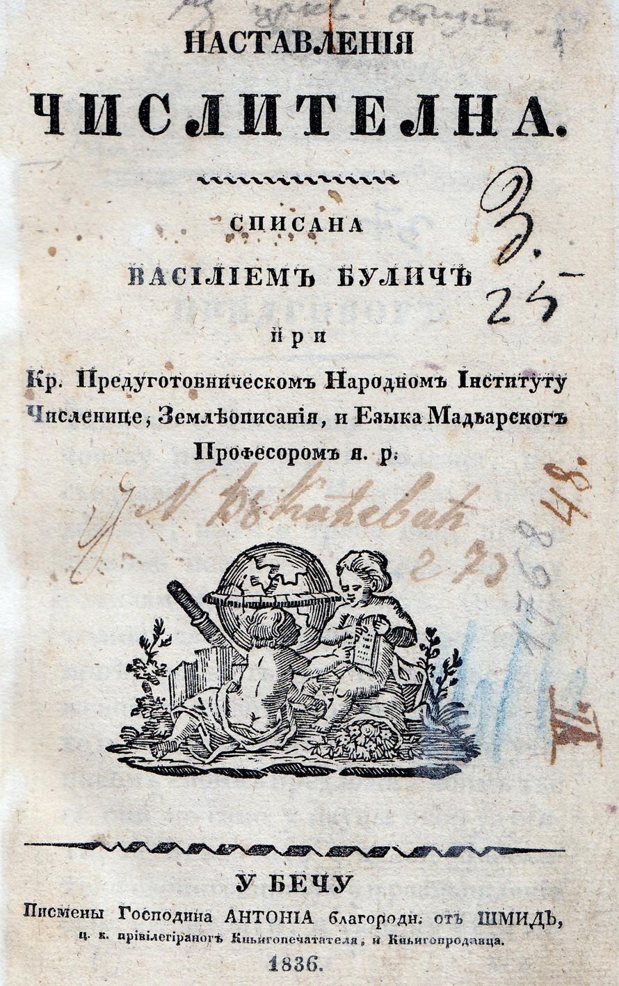 Слика 4: Наставленија чистлена, Василија Булића Када је 1815. г.