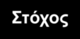 ΠΑΡΑΔΕΙΓΜΑ- ΟΔΗΓΟΣ ΔΟΣΗΣ 1. Bolus γεύματος Υδατάνθρακες ICR 2. Bolus διόρθωσης Τρέχουσα BG Στόχος BG Συντ. ευαισθησίας Ενεργή ινσουλίνη 3.