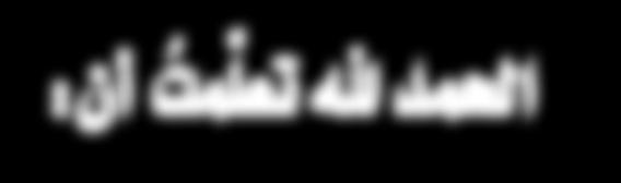 ش ج اع ت ه ﷺ لم ا ال تقى المسلمون مع المشركين في معركة ب د ر كان المشركون أكثر عدد ا وسالح ا من المسلمين فكان النبي $ أشجع الناس في هذه