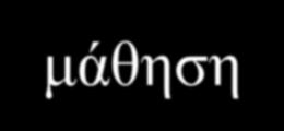 Σε ένα άλλο τμήμα τυ εγκεφάλου, τον νεοφλοιό, η μάθηση αφορά στην αναλυτική και τεχνική ικανότητα. Ο νεοφλοιός είναι υπεύθυνος για τις έννοιες και τη λογική.