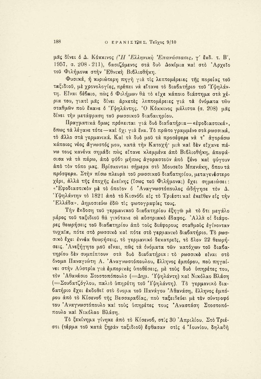 188 Ο ΕΡΑΝΙΣΤίΗΣ, Τεϋχος 9/10 μας δίνει δ Δ. Κόκκινος (Ή "Ελληνική Έπανάοταοις, γ' έκδ. τ. Β', 1957, σ. 208-211), βασιζόμενος στα δυο Δοκίμια και στο 'Αρχείο xoö Φιλήμονα στην 'Εθνική Βιβλιοθήκη.