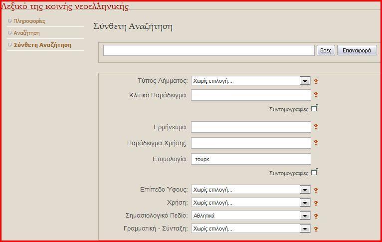 Δπηκφξθσζε Δθπαηδεπηηθψλ γηα ηελ Αμηνπνίεζε θαη Δθαξκνγή ησλ ΣΠΔ ζηε Γηδαθηηθή Πξάμε Δηδηθφ Μέξνο ΠΔ02 311 Εικόνα 51 Ραράδειγμα 2α (φόρμα ςφνκετθσ αναηιτθςθσ) Εικόνα 52 Ραράδειγμα 2β (αποτελζςματα