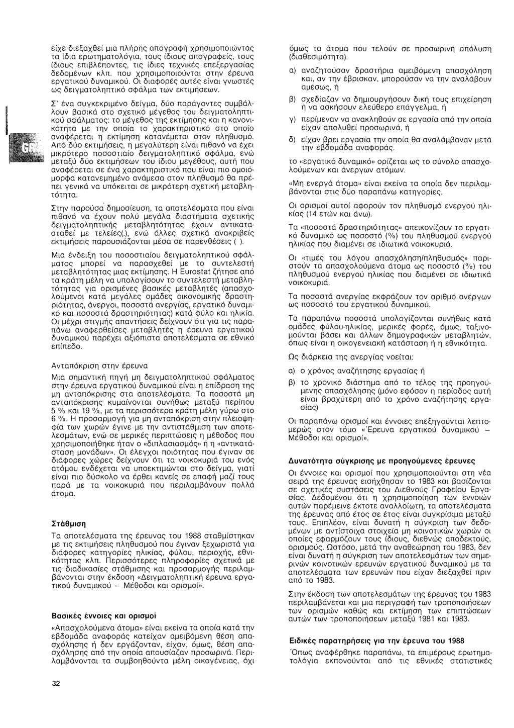 είχε διεξαχθεί μια πλήρης απογραφή χρησιμοποιώντας τα ίδια ερωτηματολόγια, τους ίδιους απογραφείς, τους ίδιους επιβλέποντες, τις ίδιες τεχνικές επεξεργασίας δεδομένων κλπ που χρησιμοποιούνται στην